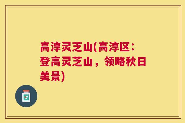 高淳灵芝山(高淳区:登高灵芝山,领略秋日美景) 高淳灵芝山(高淳区:登高灵芝山,领略秋日美景)