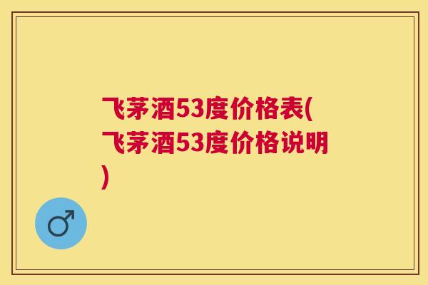 飞茅酒53度价格表(飞茅酒53度价格说明)