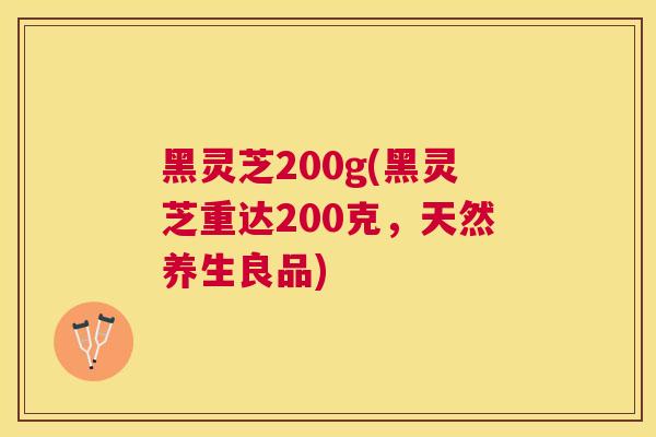 黑灵芝200g(黑灵芝重达200克,天然养生良品) 黑灵芝200g(黑灵芝重达200克,天然养生良品)