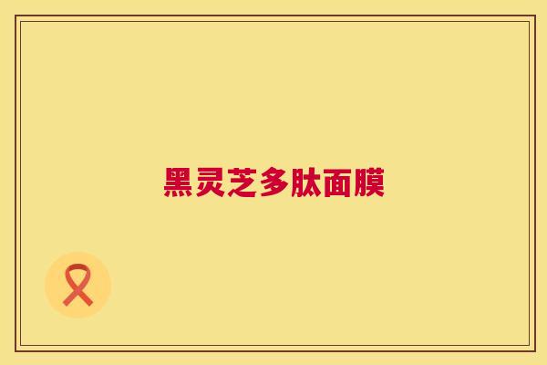 黑灵芝多肽面膜
