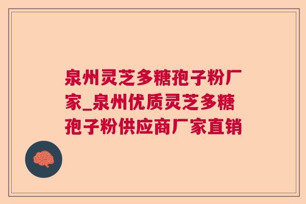 泉州灵芝多糖孢子粉厂家_泉州优质灵芝多糖孢子粉供应商厂家直销