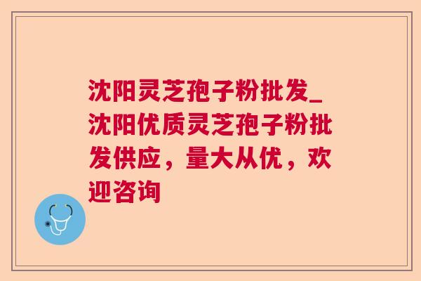 沈阳灵芝孢子粉批发_沈阳优质灵芝孢子粉批发供应,量大从优,欢迎咨询 沈阳灵芝孢子粉批发_沈阳优质灵芝孢子粉批发供应,量大从优,欢迎咨询