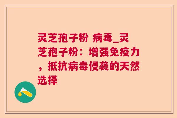 灵芝孢子粉 _灵芝孢子粉:增强免疫力,抵抗侵袭的天然选择 灵芝孢子粉 _灵芝孢子粉:增强免疫力,抵抗侵袭的天然选择