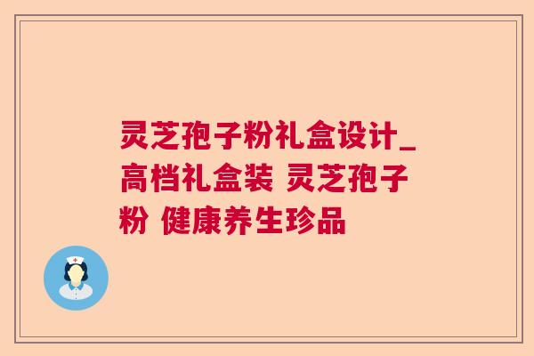 灵芝孢子粉礼盒设计_高档礼盒装 灵芝孢子粉 健康养生珍品 灵芝孢子粉礼盒设计_高档礼盒装 灵芝孢子粉 健康养生珍品
