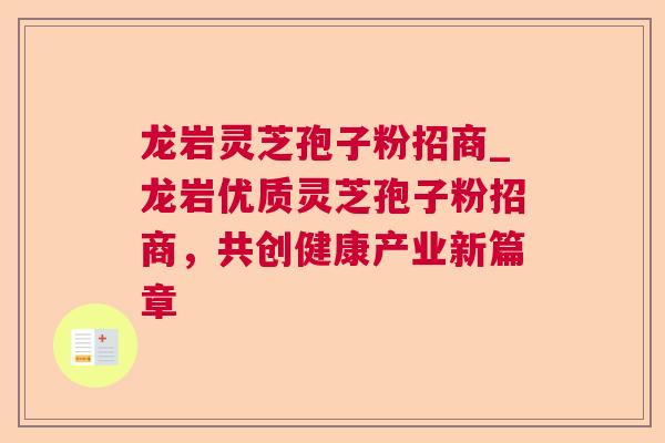 龙岩灵芝孢子粉招商_龙岩优质灵芝孢子粉招商，共创健康产业新篇章