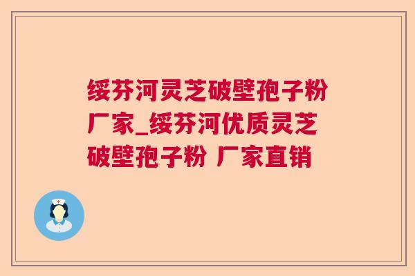 绥芬河灵芝破壁孢子粉厂家_绥芬河优质灵芝破壁孢子粉 厂家直销 