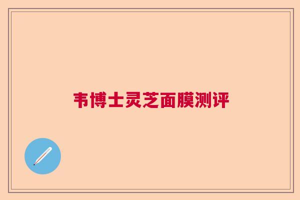 韦博士灵芝面膜测评