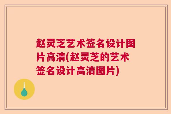 赵灵芝艺术签名设计图片高清(赵灵芝的艺术签名设计高清图片)