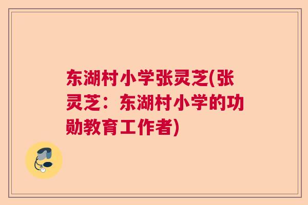 东湖村小学张灵芝(张灵芝：东湖村小学的功勋教育工作者)