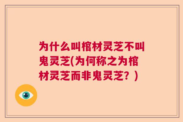 为什么叫棺材灵芝不叫鬼灵芝(为何称之为棺材灵芝而非鬼灵芝？)