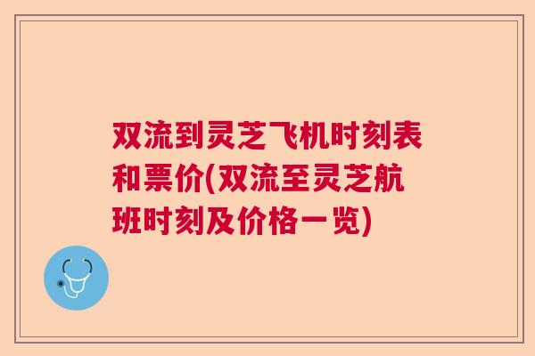 双流到灵芝飞机时刻表和票价(双流至灵芝航班时刻及价格一览)
