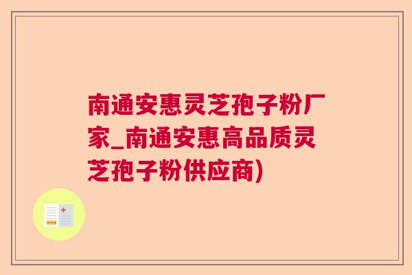 南通安惠灵芝孢子粉厂家_南通安惠高品质灵芝孢子粉供应商)