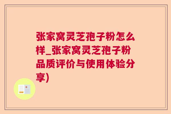 张家窝灵芝孢子粉怎么样_张家窝灵芝孢子粉品质评价与使用体验分享)