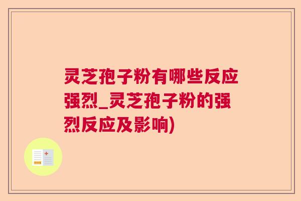 灵芝孢子粉有哪些反应强烈_灵芝孢子粉的强烈反应及影响) 灵芝孢子粉有哪些反应强烈_灵芝孢子粉的强烈反应及影响)