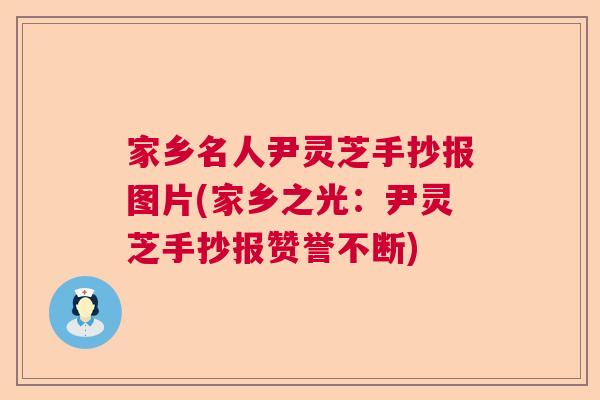 家乡名人尹灵芝手抄报图片(家乡之光：尹灵芝手抄报赞誉不断)