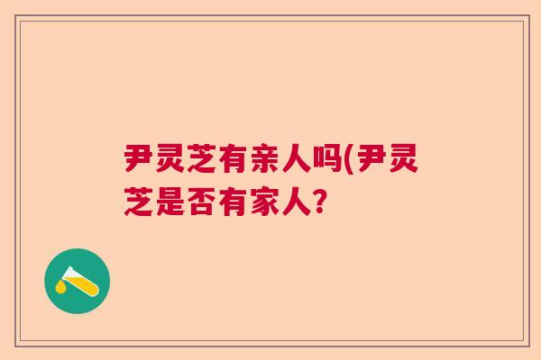 尹灵芝有亲人吗(尹灵芝是否有家人？