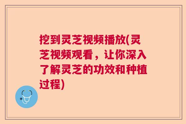 挖到灵芝视频播放(灵芝视频观看,让你深入了解灵芝的功效和种植过程) 挖到灵芝视频播放(灵芝视频观看,让你深入了解灵芝的功效和种植过程)