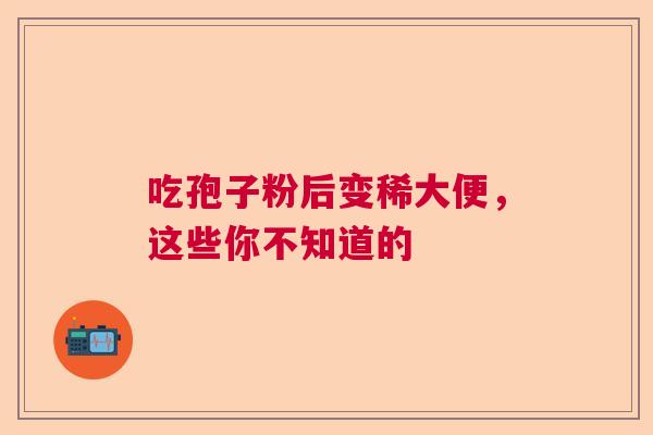 吃孢子粉后变稀大便，这些你不知道的