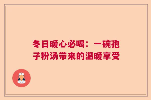 冬日暖心必喝：一碗孢子粉汤带来的温暖享受