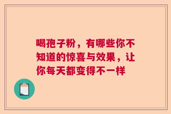 喝孢子粉，有哪些你不知道的惊喜与效果，让你每天都变得不一样